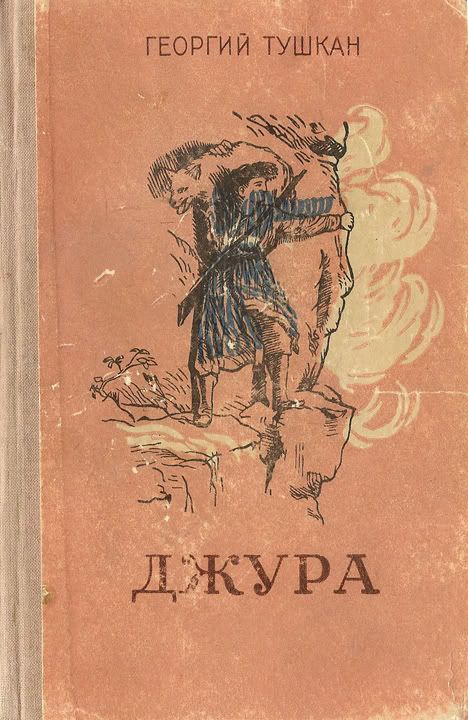 Скачать бесплатно книгу джура